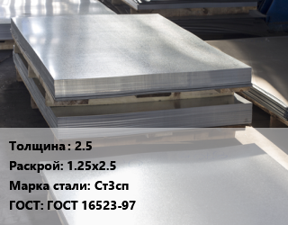 Лист горячекатаный 2.5 1.25х2.5 Сталь: Ст3сп ГОСТ: ГОСТ 16523-97, НЛМК,Северсталь, по запросу цена от 66966 сом / т, где купить, условия доставки в Бишкеке и Чуйской области